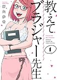 教えてブラジャー先生(1) (少年チャンピオン・コミックス・エクストラ)