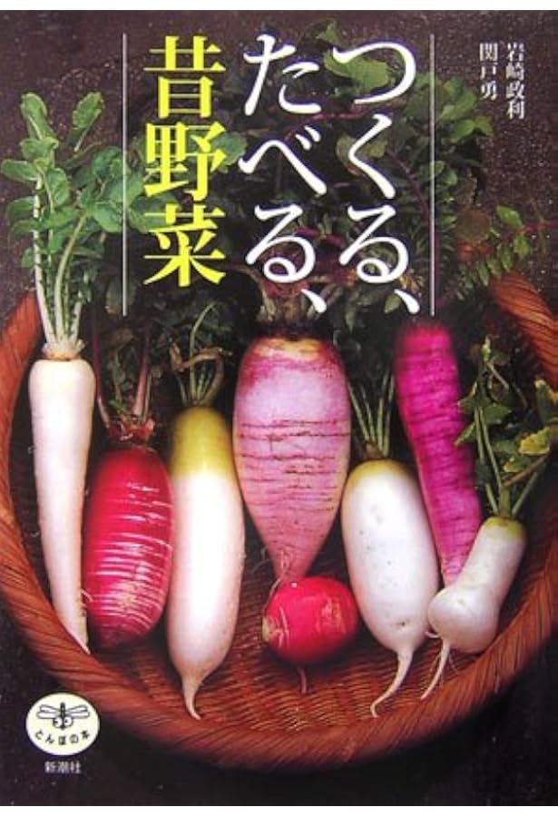 岩崎さんちの種子採り家庭菜園 | 岩崎 政利 |本 | 通販 | Amazon