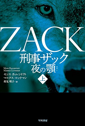 モンス・カッレントフト:刑事ザック　夜の顎（あぎと）〔上〕 (ハヤカワ・ミステリ文庫)