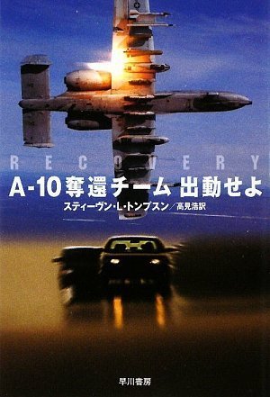 スティーヴン・L・トンプスン:A‐10奪還チーム出動せよ (ハヤカワ文庫 NV ト)