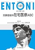 耳鼻咽喉科在宅医療ABC (MB ENTONI(エントーニ))