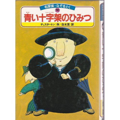 G・K・チェスタトン:青い十字架のひみつ (名探偵・なぞをとく (10))