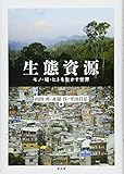 生態資源: モノ・場・ヒトを生かす世界