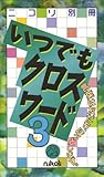 ニコリ別冊 いつでもクロスワード3