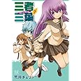 三者三葉 (7) (まんがタイムKRコミックス) (まんがタイムきららコミックス)