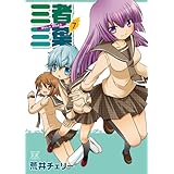 三者三葉 (7) (まんがタイムKRコミックス) (まんがタイムきららコミックス)