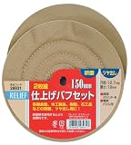 リリーフ(RELIFE) 2枚組仕上げバフ 150mm 28931