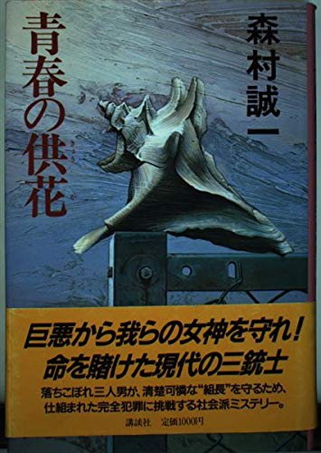 森村誠一:青春の供花