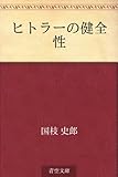 ヒトラーの健全性