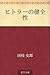 ヒトラーの健全性 ヒトラーの健全性
