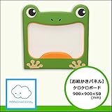【お絵描きパネル】ケロケロボード　900/900/50