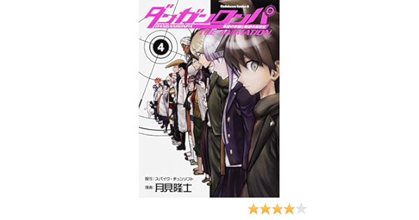 ダンガンロンパ 希望の学園と絶望の高校生 The Animation 4 カドカワコミックスaエース 月見 隆士 スパイク チュンソフト 本 通販 Amazon