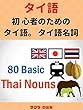 初 心者のためのタイ語。 タイ語名詞、Thai language for beginners. Thai Nouns , 3 language lesson. Thai Japanese English