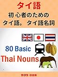 初 心者のためのタイ語。 タイ語名詞、Thai language for beginners. Thai Nouns , 3 language lesson. Thai Japanese English