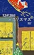 12月28日のクリスマス 告白メロン (冊鹿文庫)