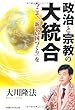 政治と宗教の大統合―今こそ、「新しい国づくり」を (OR books)