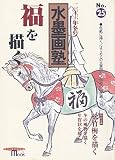水墨画塾 No.25(2001年冬号) (SEIBUNDO Mook)