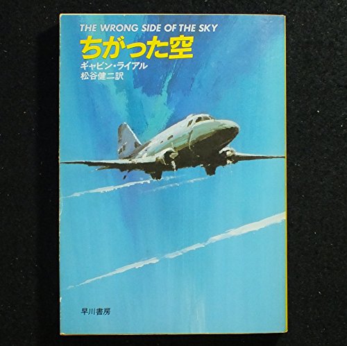 ギャビン・ライアル:ちがった空 (ハヤカワ・ミステリ文庫 18-3)