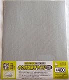 ＦＳ　のり付空研ぎヤスリ＃４００