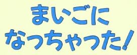 絵本「まいごになっちゃった！（セサミストリートのなかまたち）」で使われている【ゴカール】