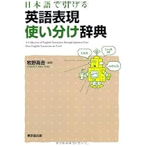 日本語から引ける 英語表現使い分け辞典 | 牧野 高吉 |本 | 通販 | Amazon