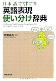 日本語から引ける　英語表現使い分け辞典