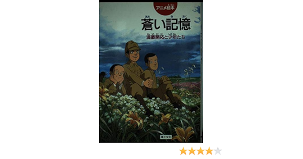 蒼い記憶 満蒙開拓と少年たち アニメ絵本 寛 中小路 本 通販 Amazon
