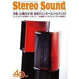 ステレオサウンド No.158: 季刊