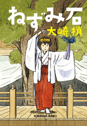 ねずみ石 (光文社文庫)