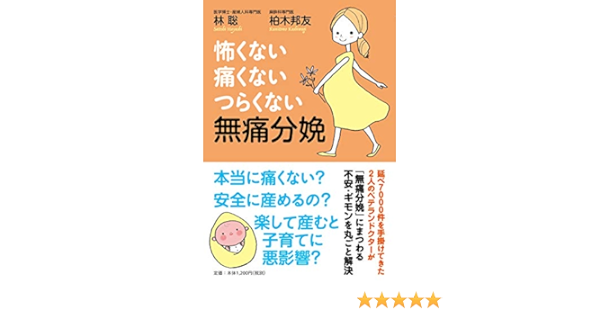 怖くない 痛くない つらくない 無痛分娩 林 聡 柏木 邦友 本 通販 Amazon