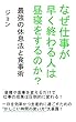 なぜ仕事が早く終わる人は 昼寝をするのか？