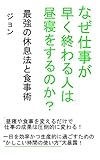 なぜ仕事が早く終わる人は 昼寝をするのか？