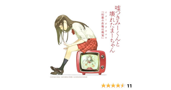 Amazon 嘘つきみーくんと壊れたまーちゃん イメージアルバム 幻想の在処は現実 Bermei Inazawa B 茶太 藤原祐規 伊瀬茉莉也 アニメ ミュージック