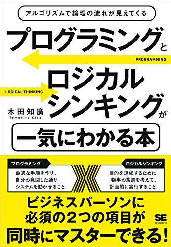 プログラミングとロジカルシンキングが一気にわかる本 アルゴリズムで論