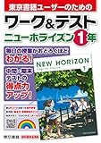 ワーク&テスト ニューホライズン 1年