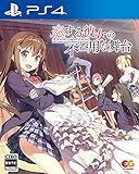 恋する彼女の不器用な舞台 -PS4 【Amazon.co.jp限定】 ポストカード3種セット 同梱 & 【特典】B2タペストリー、オリジナルサウンドトラック 同梱