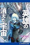 特殊工作員アンジェラ（２）　英雄の消えた宇宙（そら）