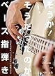 そうか! そうだったのか ベース指弾き~指弾きの基本とコツが完全に理解できる [DVD]