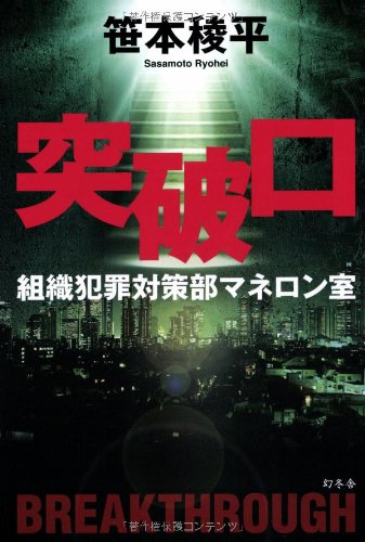 突破口 組織犯罪対策部マネロン室