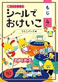 シールでおけいこ もじ 4さい うんこパーク編 (幼児 うんこドリル 文字 シールブック 4歳)