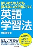 はじめての人でも折れない心で身につく英語学習法