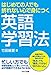 はじめての人でも折れない心で身につく英語学習法