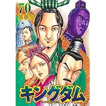 キングダム コミック 1-70巻セット |本 | 通販 | Amazon 