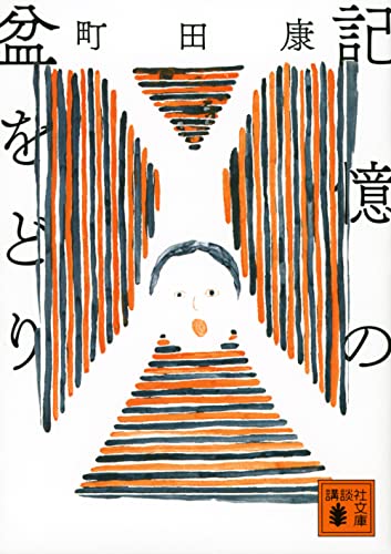 町田康:記憶の盆をどり (講談社文庫)