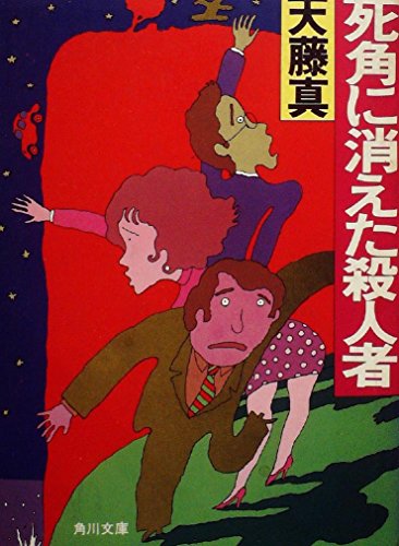 死角に消えた殺人者 (1981年) (角川文庫)