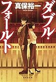 ダブル・フォールト (集英社文庫)