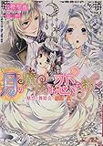 月の魔法は恋を紡ぐ -魅惑の舞踏会は嫉妬の嵐!- (ビーズログ文庫)