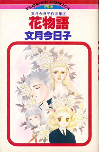 『花物語』1巻