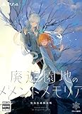 廃遊園地のメメントメモリア 完全生産限定版 -PS4 【Amazon.co.jp限定】オリジナルステッカー 同梱& 【特典】描き下ろしB2タペストリー、オリジナルサウンドトラック、描き下ろしアクリルキーホルダー 同梱