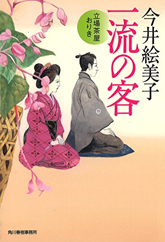 今井絵美子:一流の客: 立場茶屋おりき (ハルキ文庫 い 6-30 時代小説文庫)